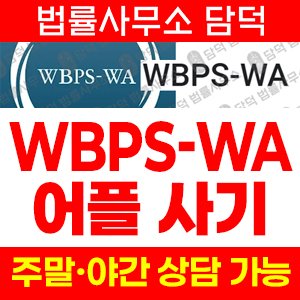 사칭(WBPS-WA) 사기 피해 정보 · 담덕법률사무소