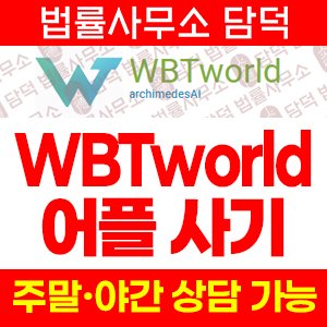 이름(WBTworld) 사기 피해 정보 · 담덕법률사무소
