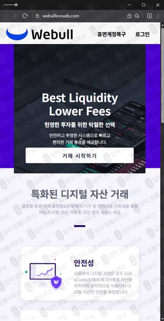 이 사진은 담덕법률사무소에서 캡쳐해둔 사칭(WeBull) 웹사이트 캡쳐 사진이며 URL은 webullkorea.com 입니다.