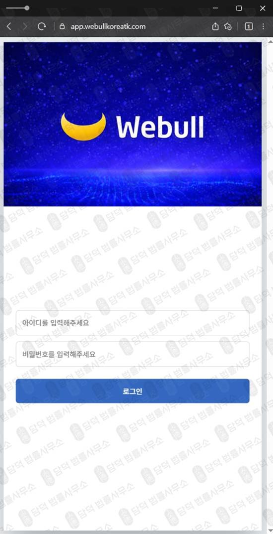 이 사진은 담덕법률사무소에서 캡쳐해둔 사칭(WeBull) 웹사이트 캡쳐 사진이며 URL은 webullkorea.com 입니다.