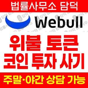 사칭(WeBull) 사기 피해 정보 · 담덕법률사무소