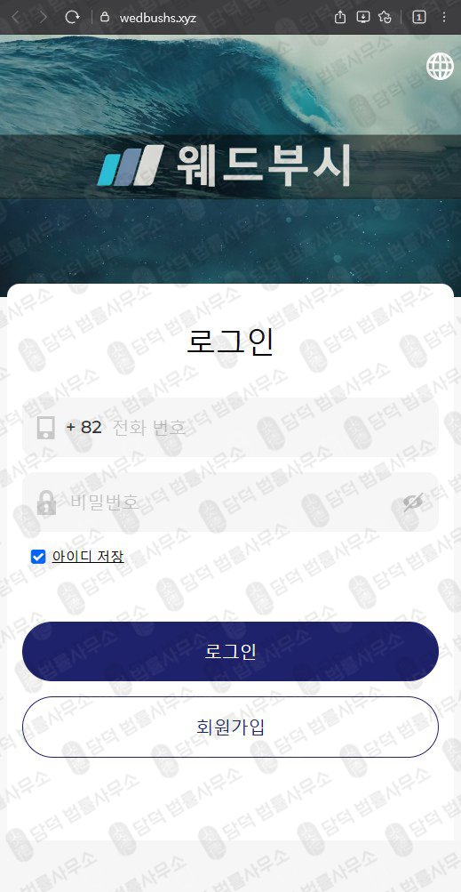 이 사진은 담덕법률사무소에서 캡쳐해둔 웨드부시(SNS) 웹사이트 캡쳐 사진이며 URL은 wedbushs.xyz 입니다.