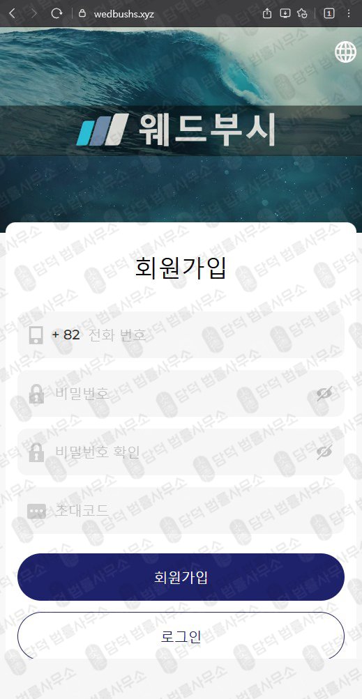 이 사진은 담덕법률사무소에서 캡쳐해둔 웨드부시(SNS) 웹사이트 캡쳐 사진이며 URL은 wedbushs.xyz 입니다.
