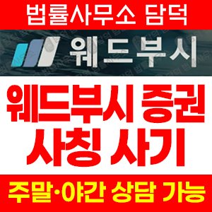 웨드부시(SNS) 사기 피해 정보 · 담덕법률사무소