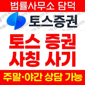 토스증권사칭(WeDo) 사기 피해 정보 · 담덕법률사무소