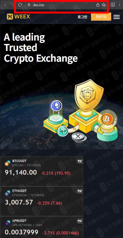 이 사진은 담덕법률사무소에서 캡쳐해둔 윅스(WEEX) 웹사이트 캡쳐 사진이며 URL은 it.kr 입니다.