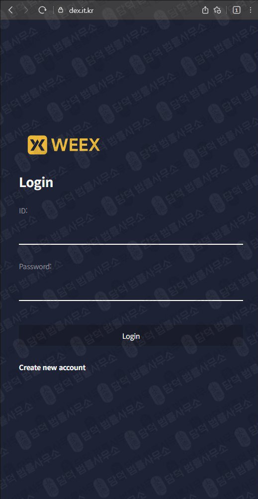 이 사진은 담덕법률사무소에서 캡쳐해둔 윅스(WEEX) 웹사이트 캡쳐 사진이며 URL은 it.kr 입니다.