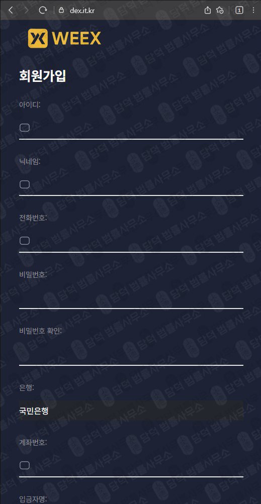 이 사진은 담덕법률사무소에서 캡쳐해둔 윅스(WEEX) 웹사이트 캡쳐 사진이며 URL은 it.kr 입니다.