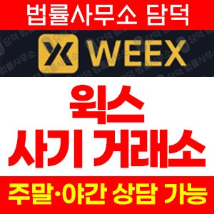 윅스(WEEX) 사기 피해 정보 · 담덕법률사무소