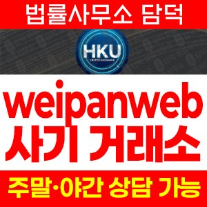 웨이판웹(Recharge) 사기 피해 정보 · 담덕법률사무소