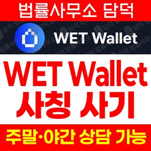 휴미디파이(WET Wallet) 사기 피해 정보 · 담덕법률사무소