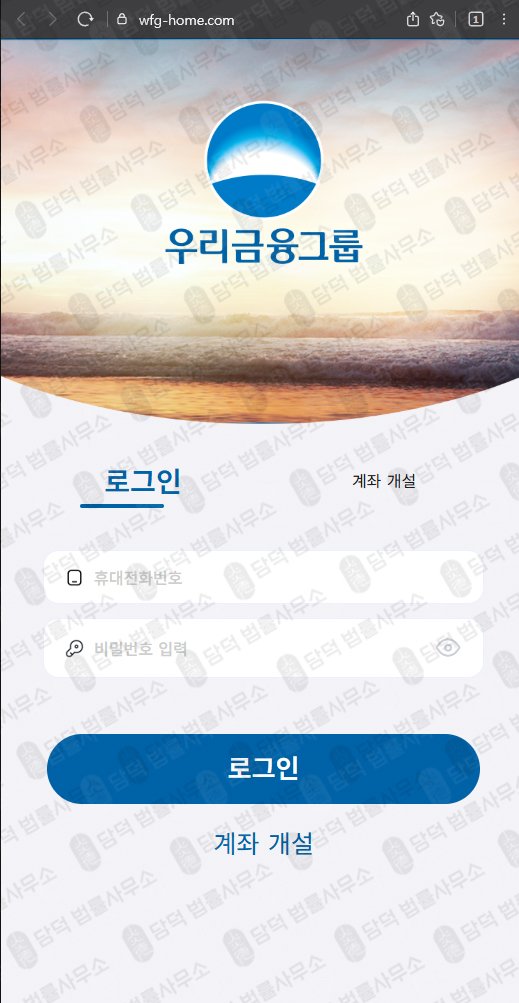 이 사진은 담덕법률사무소에서 캡쳐해둔 우리금융그룹(VIP) 웹사이트 캡쳐 사진이며 URL은 wfg-home.com 입니다.