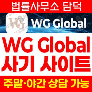 피해확인(WGGlobal) 사기 피해 정보 · 담덕법률사무소