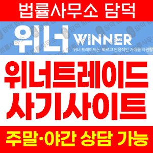 위너트레이드 사기 피해 정보 · 담덕법률사무소