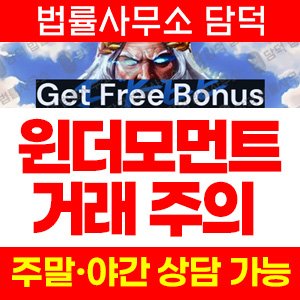 검증(WINTHEMOMENT) 사기 피해 정보 · 담덕법률사무소