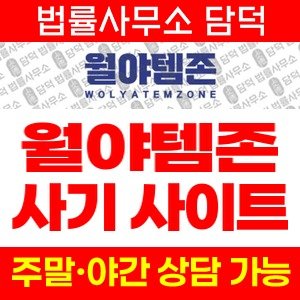 월야템존(URL) 사기 피해 정보 · 담덕법률사무소