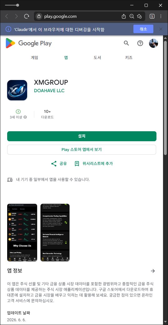 이 사진은 담덕법률사무소에서 캡쳐해둔 사칭(XMGROUP XM) 웹사이트 캡쳐 사진이며 URL은 google.com 입니다.