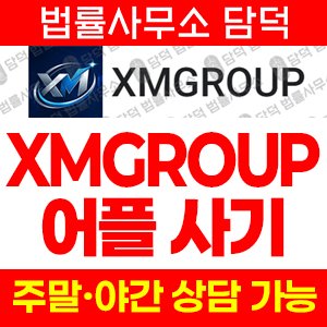 사칭(XM) 사기 피해 정보 · 담덕법률사무소