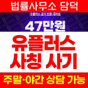 유플러스(TV) 사기 피해 정보 · 담덕법률사무소