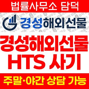 경성해외선물(HTS) 사기 피해 정보 · 담덕법률사무소
