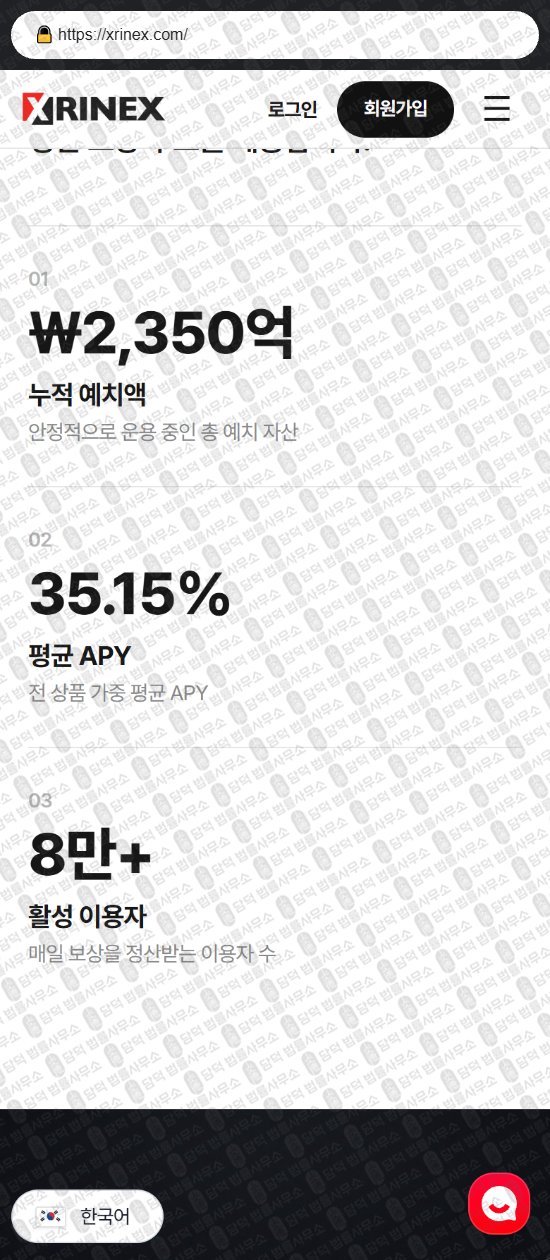 이 사진은 담덕법률사무소에서 캡쳐해둔 실물자산(XRINEX) 웹사이트 캡쳐 사진이며 URL은 xrinex.com 입니다.