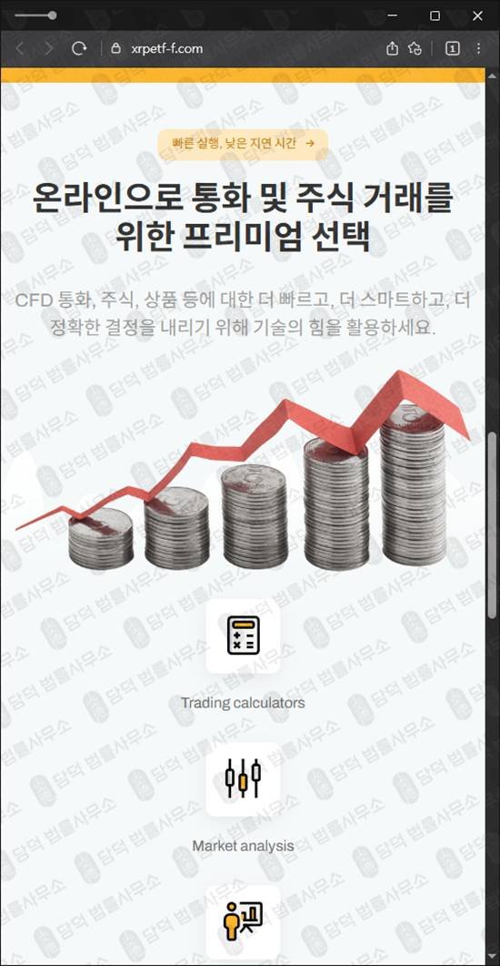 이 사진은 담덕법률사무소에서 캡쳐해둔 자산(XRP) 웹사이트 캡쳐 사진이며 URL은 xrpetf-f.com 입니다.