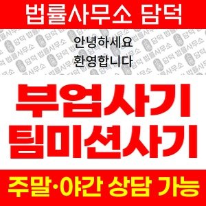 팀미션(URL) 사기 피해 정보 · 담덕법률사무소