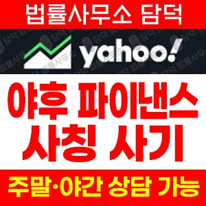 사칭(Yahoo Finance) 사기 피해 정보 · 담덕법률사무소