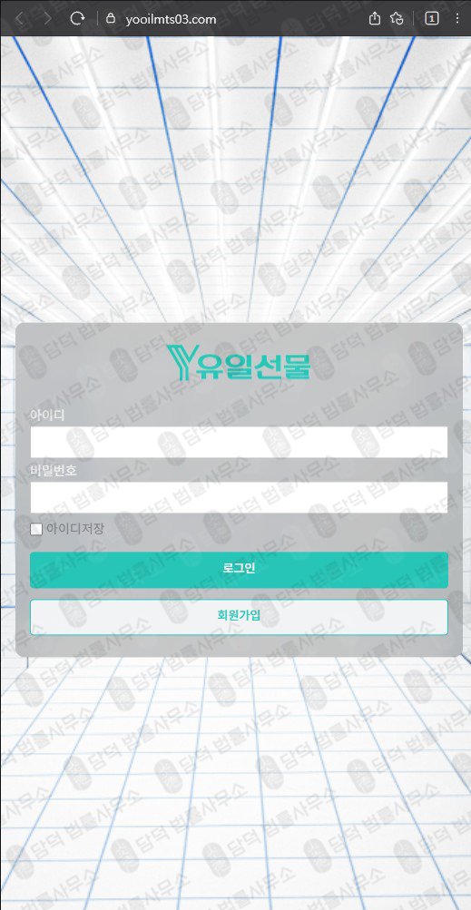 이 사진은 담덕법률사무소에서 캡쳐해둔 유일선물(MTS) 웹사이트 캡쳐 사진이며 URL은 yooilmts03.com 입니다.