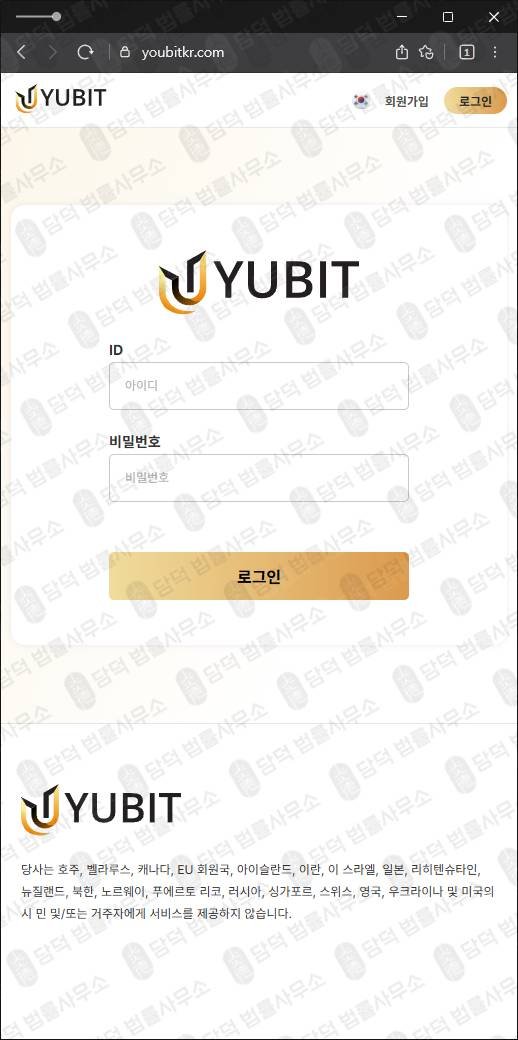 이 사진은 담덕법률사무소에서 캡쳐해둔 유비트거래소(Yubit) 웹사이트 캡쳐 사진이며 URL은 youbitkr.com 입니다.