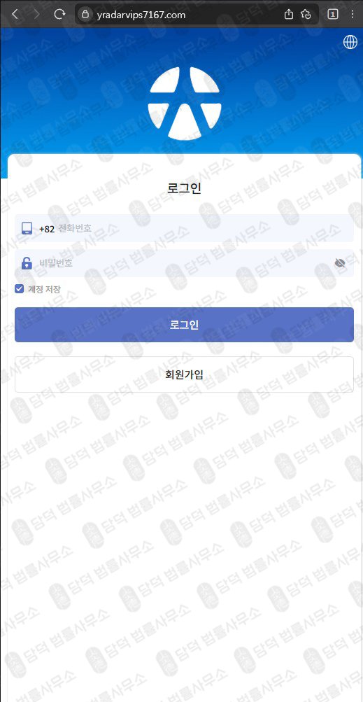 이 사진은 담덕법률사무소에서 캡쳐해둔 유안타증권사칭(YT) 웹사이트 캡쳐 사진이며 URL은 yradarvips7167.com 입니다.
