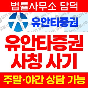 유안타증권사칭(YT) 사기 피해 정보 · 담덕법률사무소
