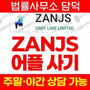 리딩앱(ZANJS) 사기 피해 정보 · 담덕법률사무소