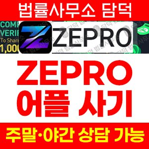수익(ZEPRO) 사기 피해 정보 · 담덕법률사무소