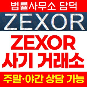 사칭(ZEXOR) 사기 피해 정보 · 담덕법률사무소