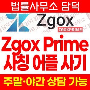 어플(ZGOXPRIME) 사기 피해 정보 · 담덕법률사무소