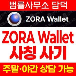 조라월렛(ZORA Wallet) 사기 피해 정보 · 담덕법률사무소