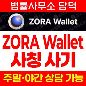조라코인(ZORA) 사기 피해 정보 · 담덕법률사무소