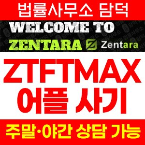 어플(ZTFTMAX) 사기 피해 정보 · 담덕법률사무소