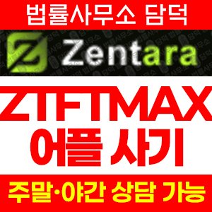 증권사(ZTFTMAX) 사기 피해 정보 · 담덕법률사무소